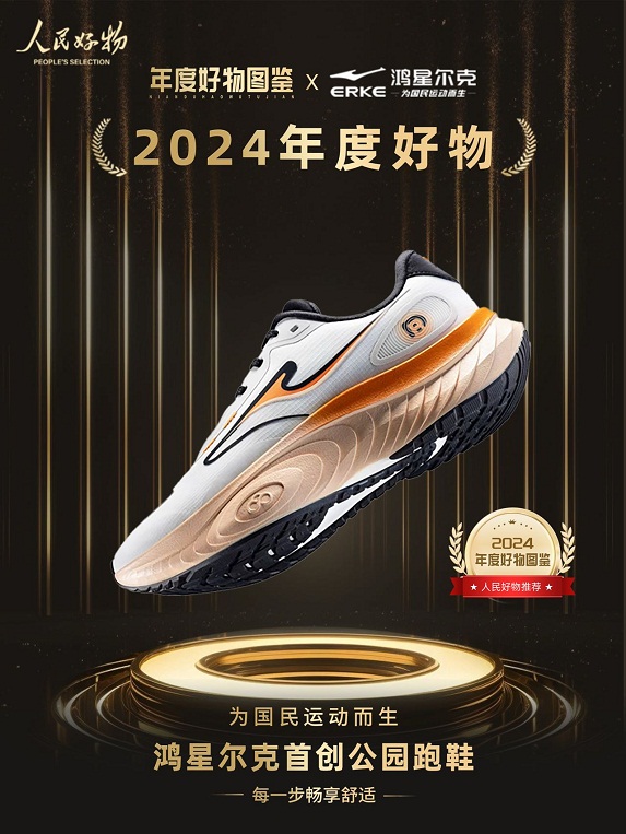 鸿星尔克公园跑鞋赋能国动新动能千亿网站入选2024年度好物！(图2)
