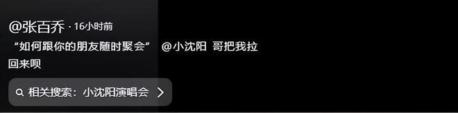 惨遭拉黑请唱歌赔罪还被甩脸子张百乔飘了！一句话得罪小沈阳(图4)